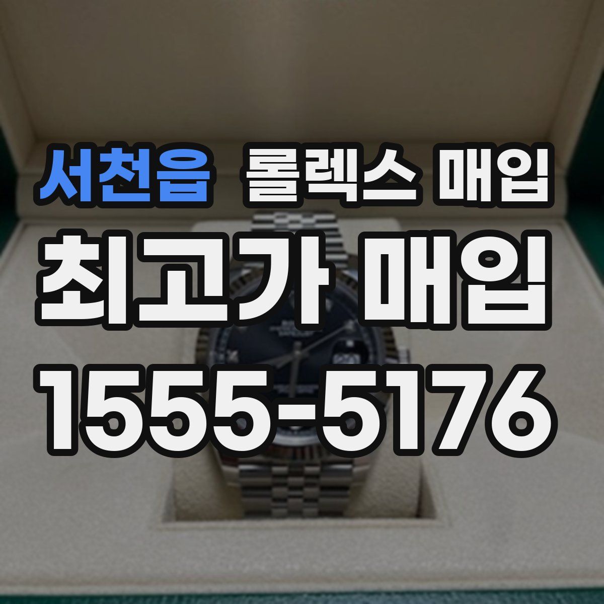 서천읍 롤렉스 매입