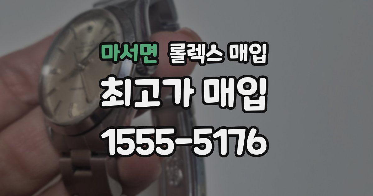 마서면 롤렉스 매입