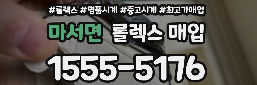마서면 롤렉스 매입