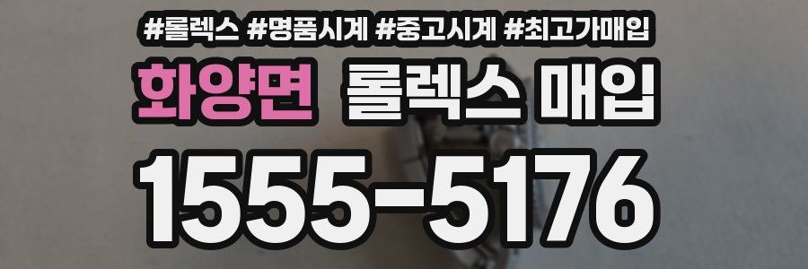 화양면 롤렉스 매입