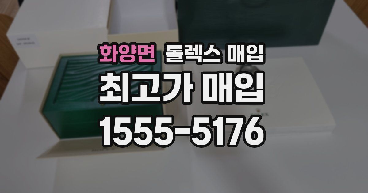 화양면 롤렉스 매입