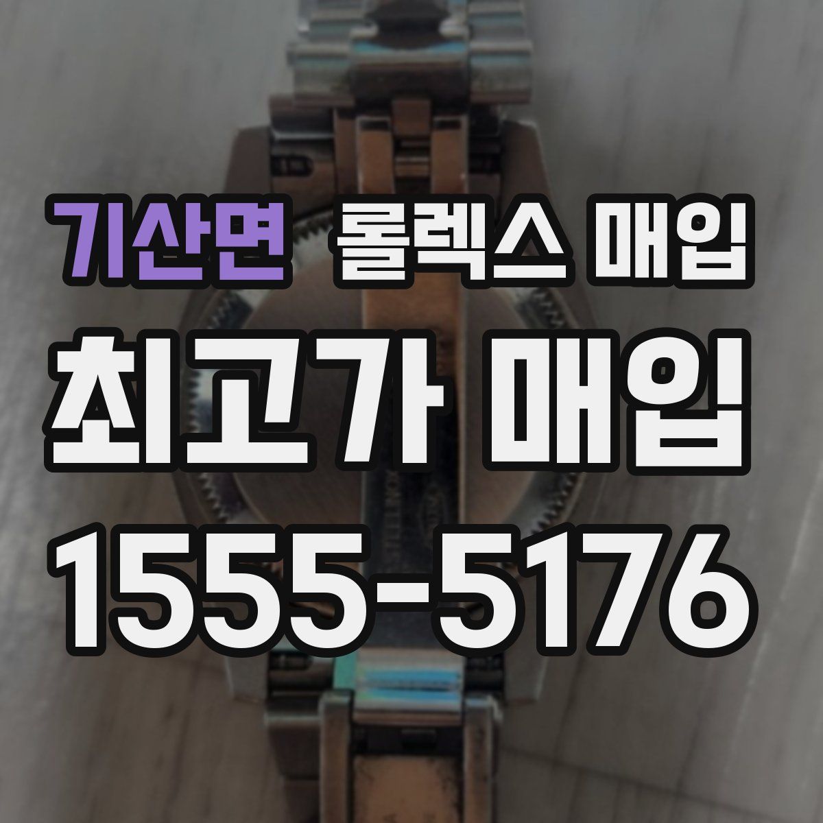 기산면 롤렉스 매입