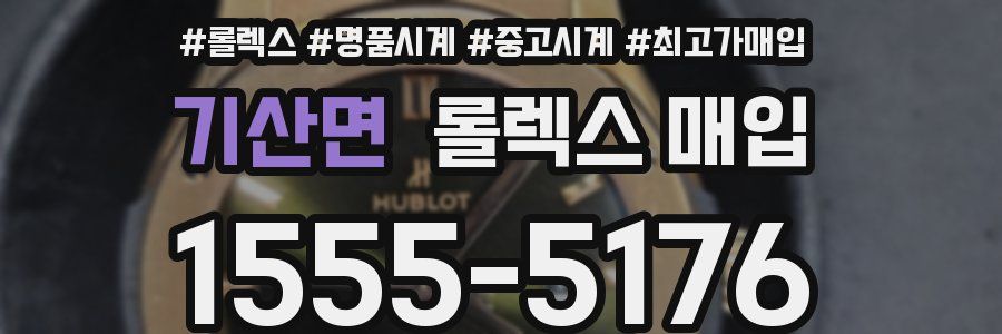 기산면 롤렉스 매입