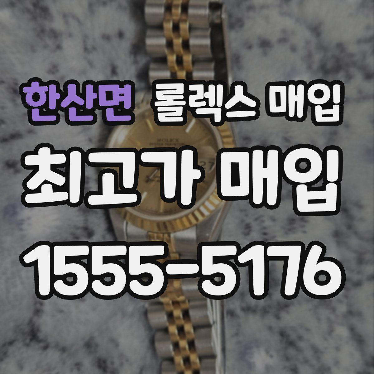 한산면 롤렉스 매입