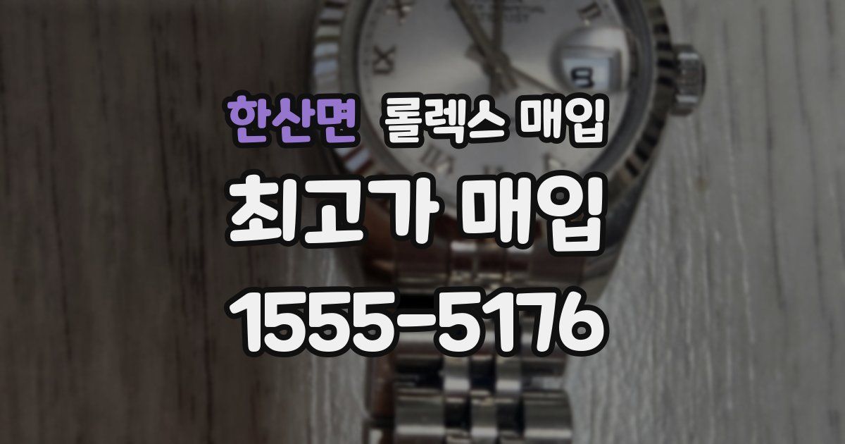 한산면 롤렉스 매입
