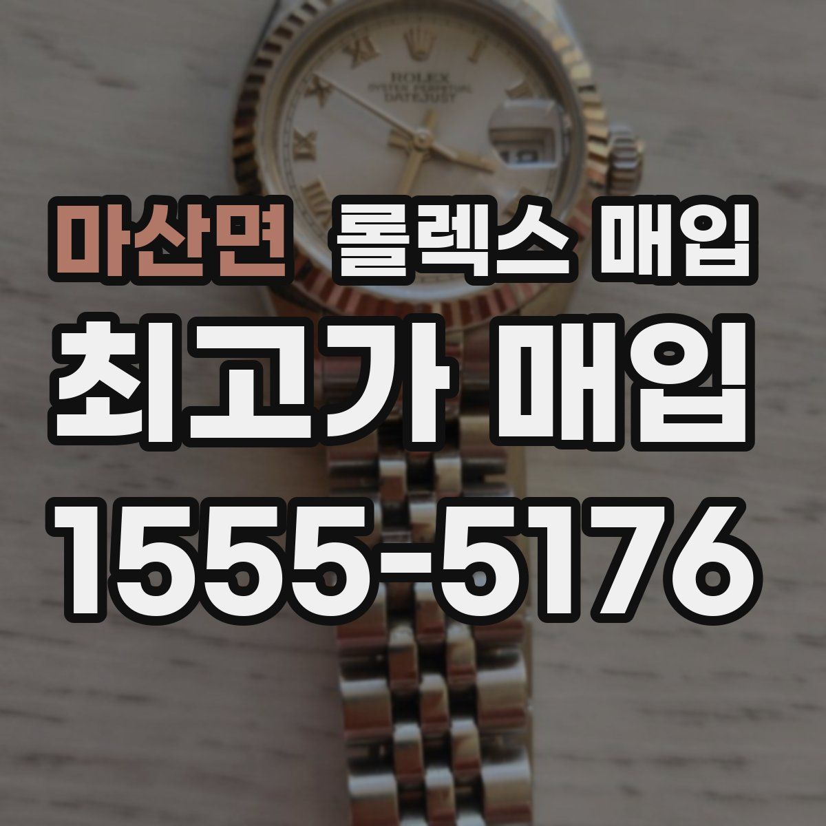 마산면 롤렉스 매입