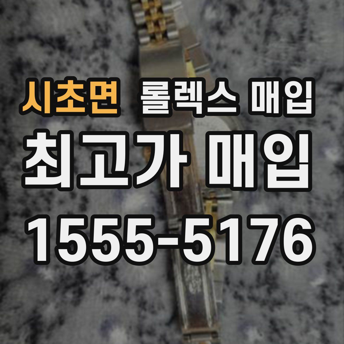 시초면 롤렉스 매입