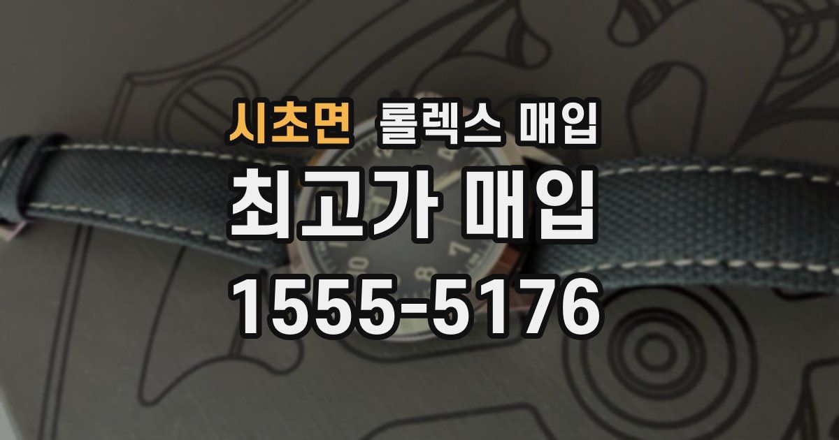 시초면 롤렉스 매입