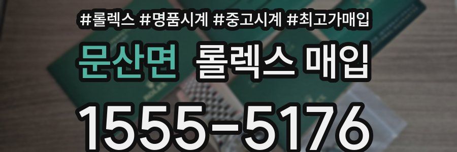 문산면 롤렉스 매입