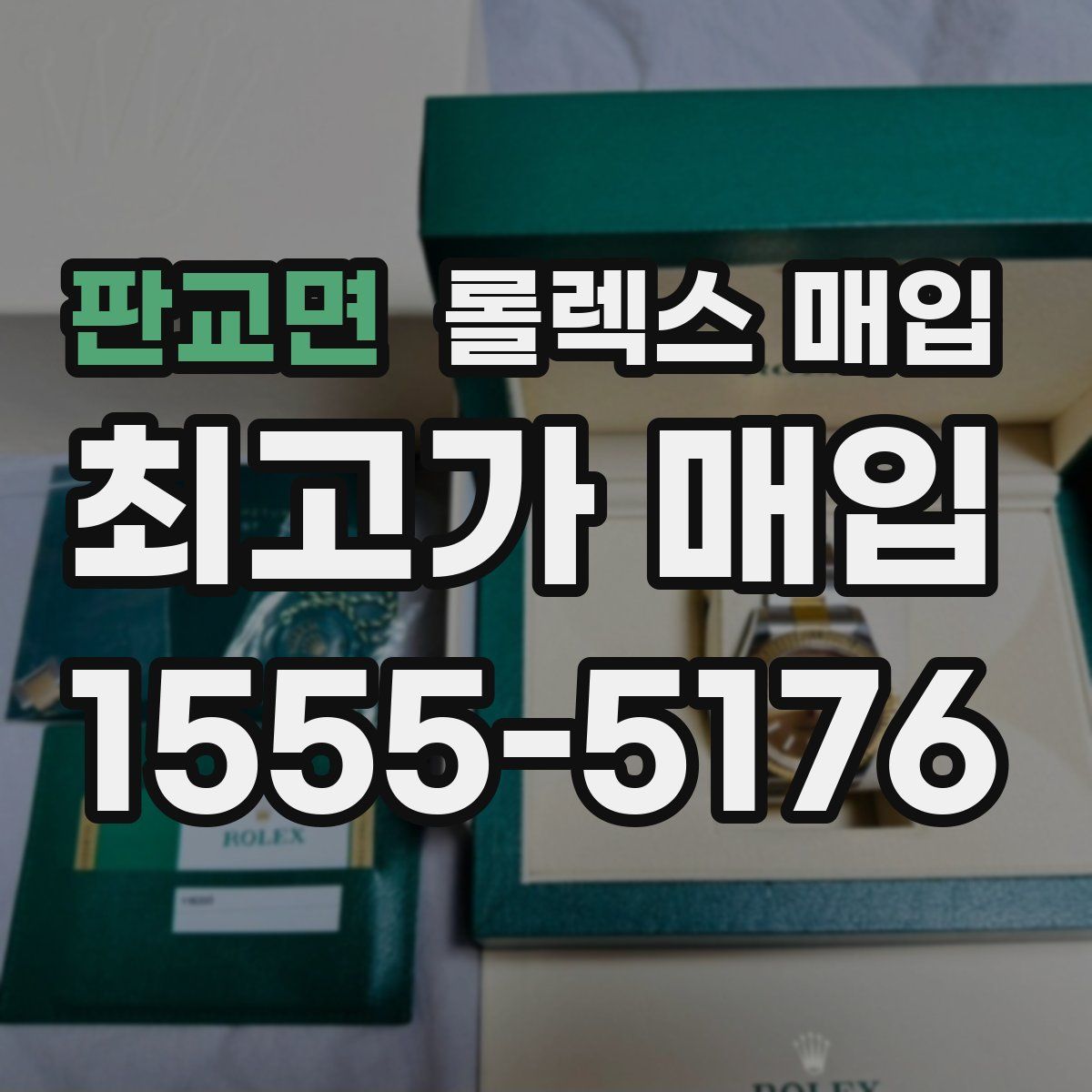 판교면 롤렉스 매입