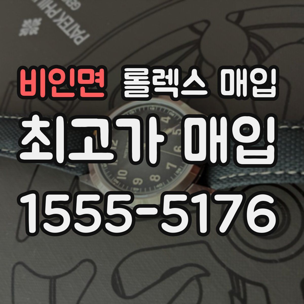 비인면 롤렉스 매입