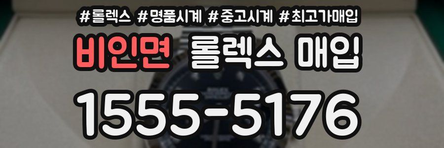 비인면 롤렉스 매입