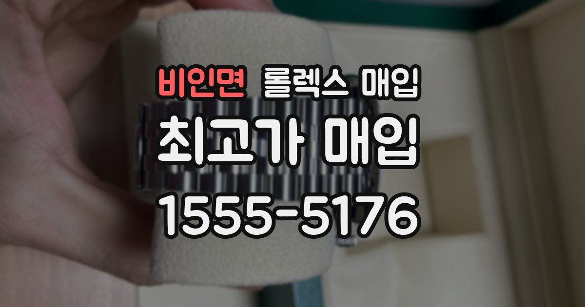 비인면 롤렉스 매입