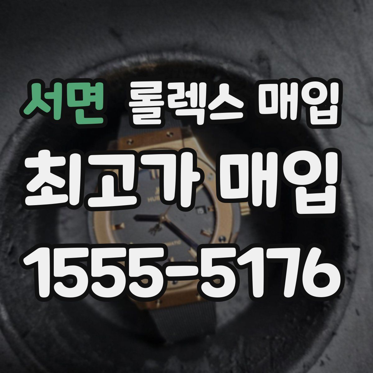 서면 롤렉스 매입