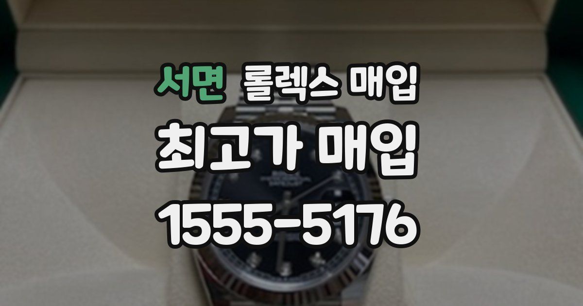 서면 롤렉스 매입