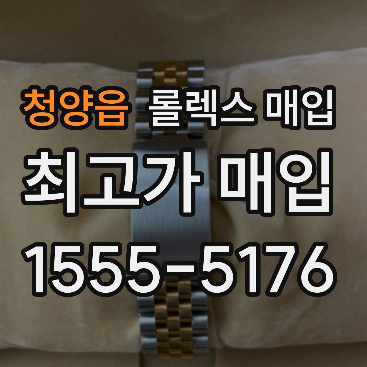 청양읍 롤렉스 매입