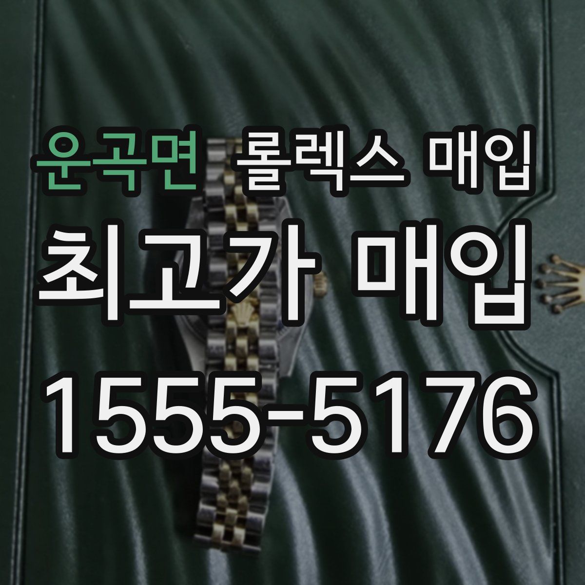 운곡면 롤렉스 매입