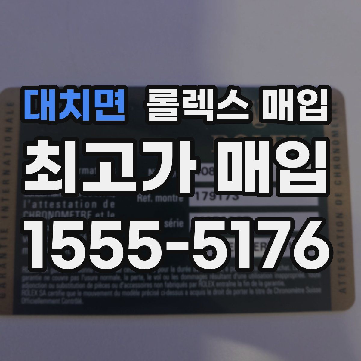 대치면 롤렉스 매입
