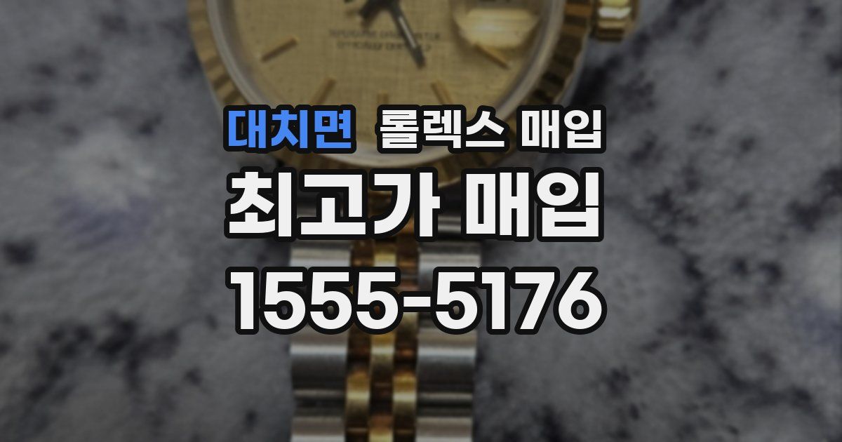 대치면 롤렉스 매입
