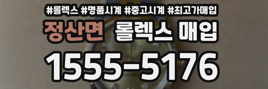 정산면 롤렉스 매입