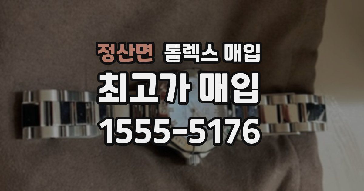 정산면 롤렉스 매입