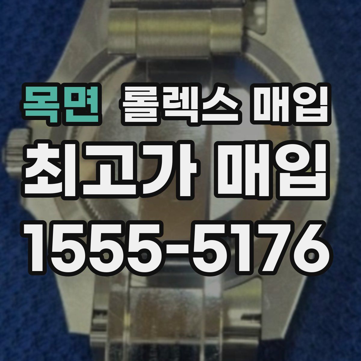 목면 롤렉스 매입