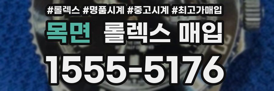 목면 롤렉스 매입