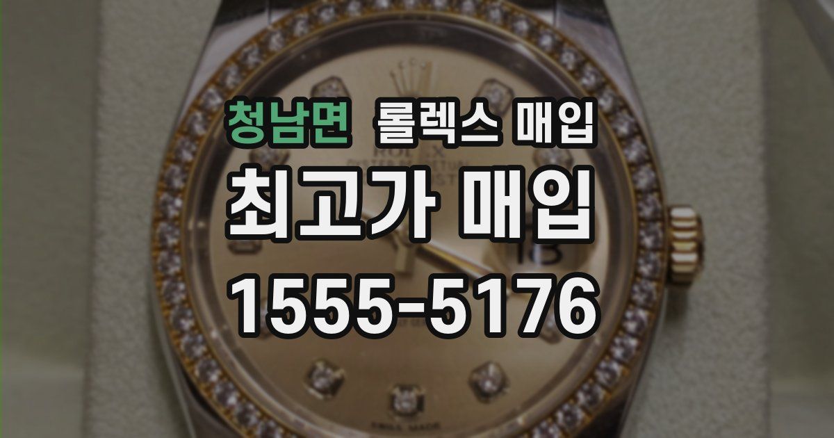 청남면 롤렉스 매입