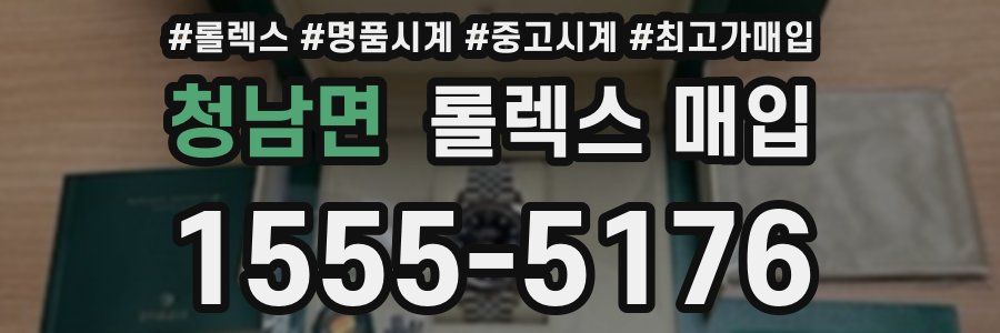 청남면 롤렉스 매입