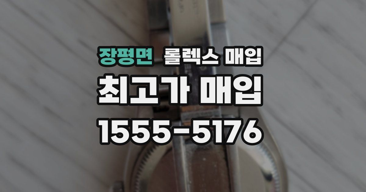 장평면 롤렉스 매입