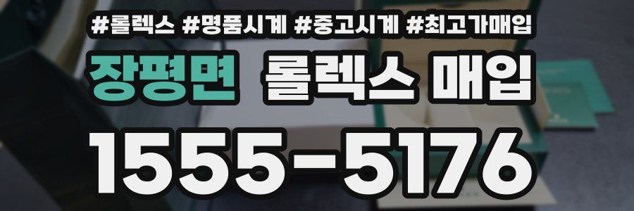장평면 롤렉스 매입