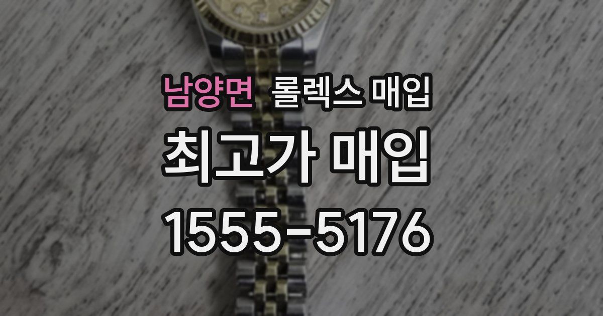 남양면 롤렉스 매입