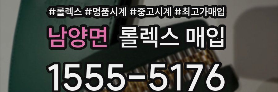 남양면 롤렉스 매입
