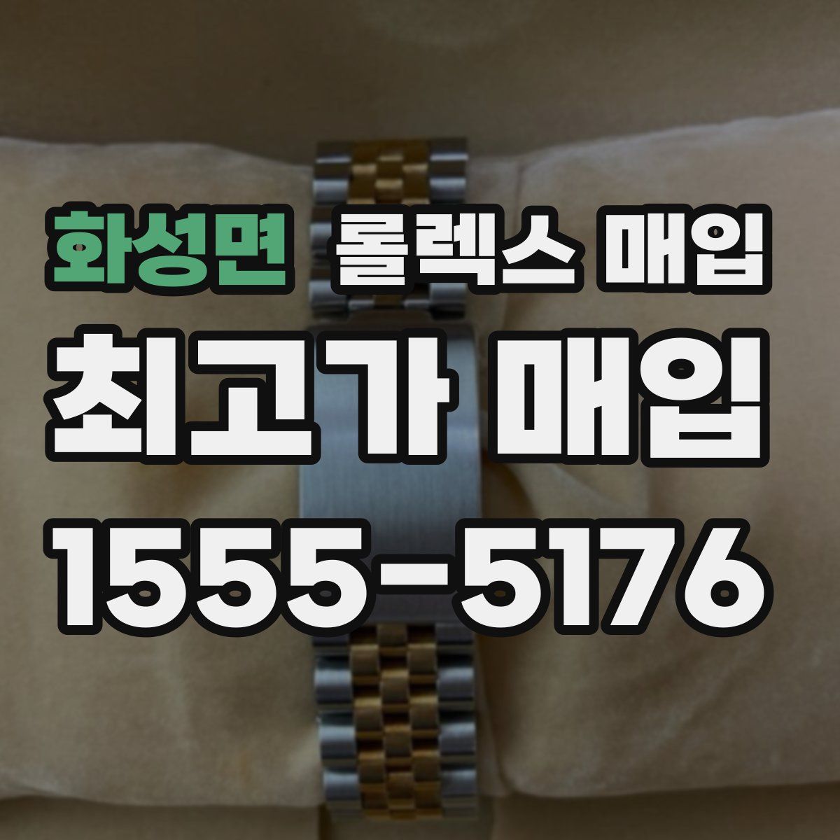 화성면 롤렉스 매입