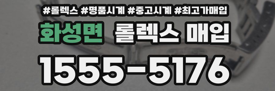 화성면 롤렉스 매입
