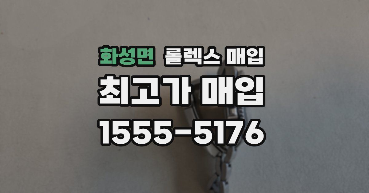 화성면 롤렉스 매입