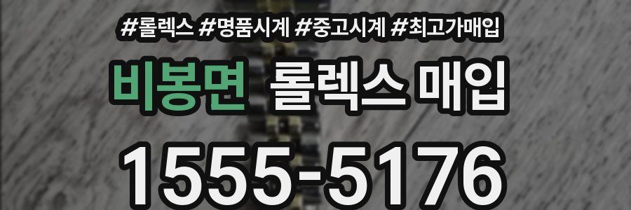 비봉면 롤렉스 매입