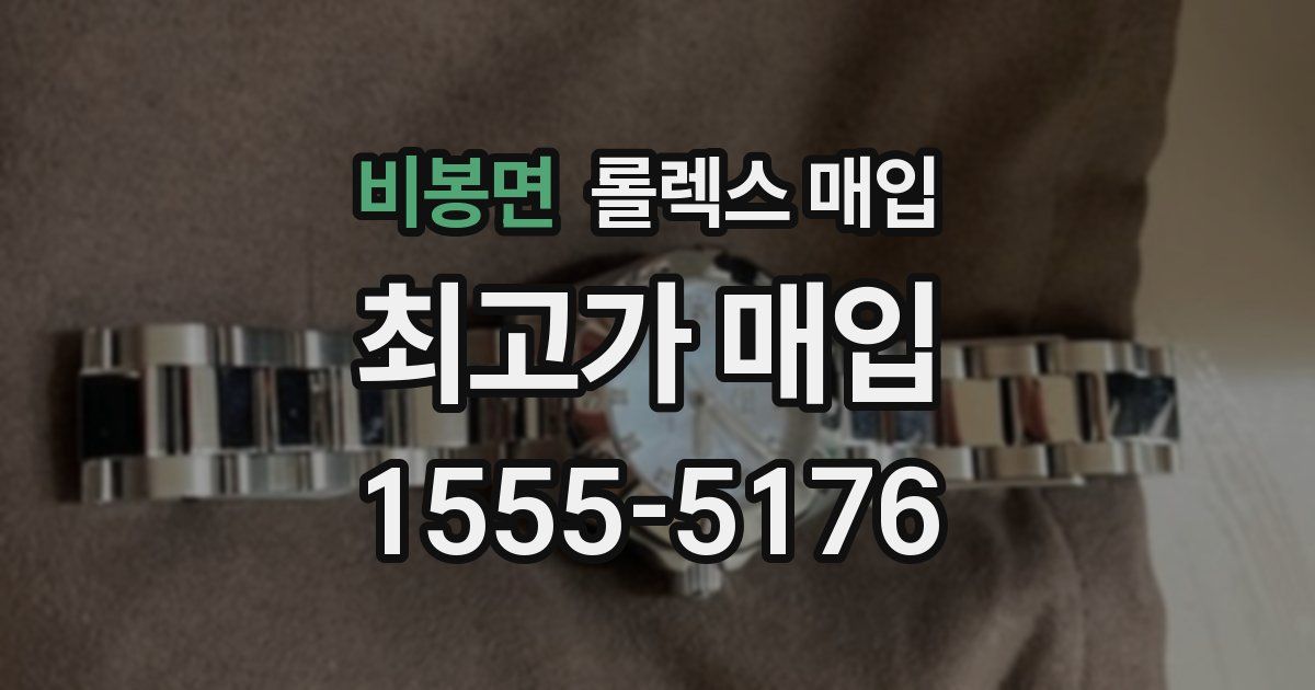 비봉면 롤렉스 매입