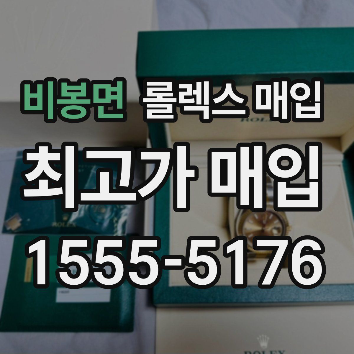 비봉면 롤렉스 매입