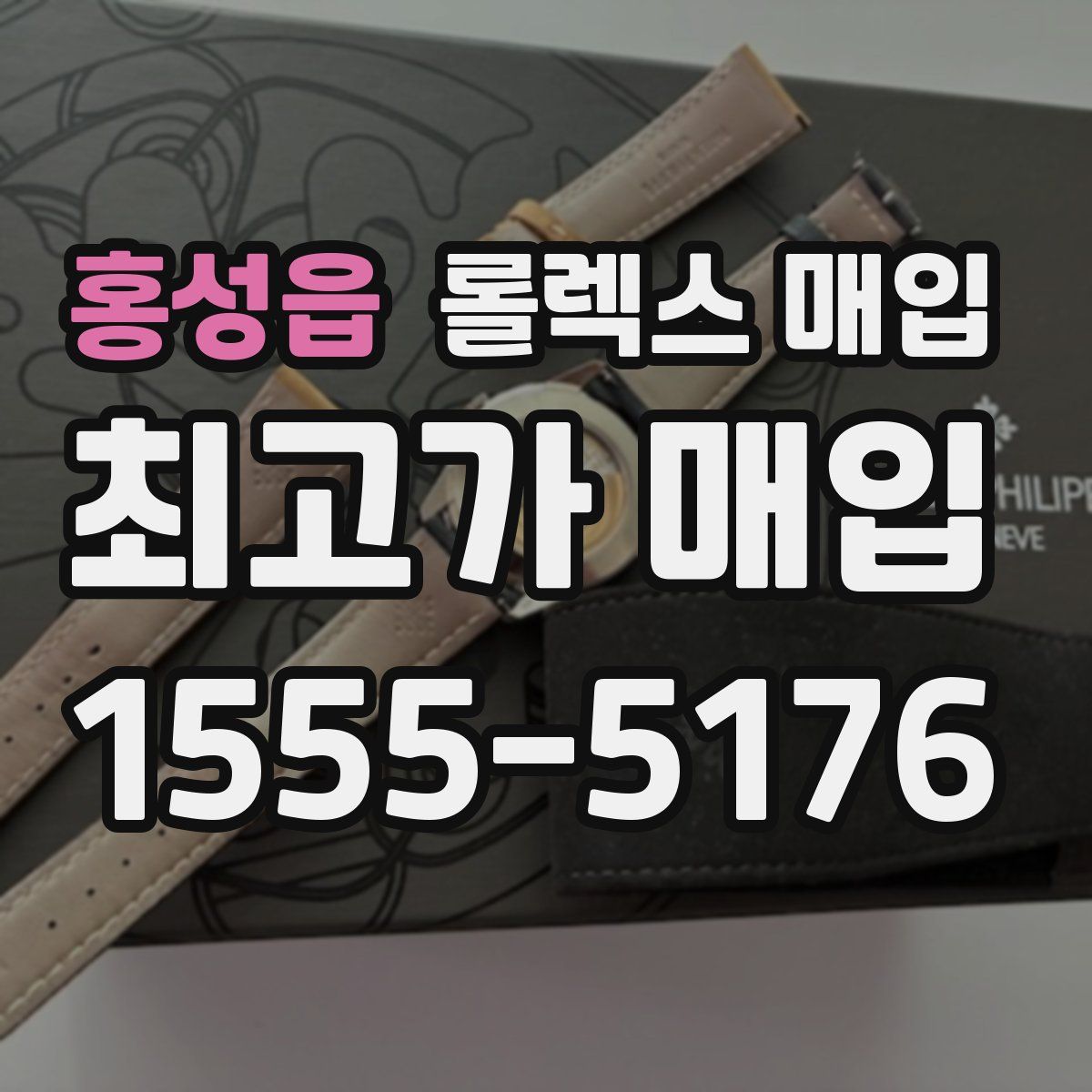 홍성읍 롤렉스 매입