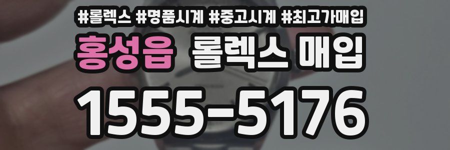 홍성읍 롤렉스 매입