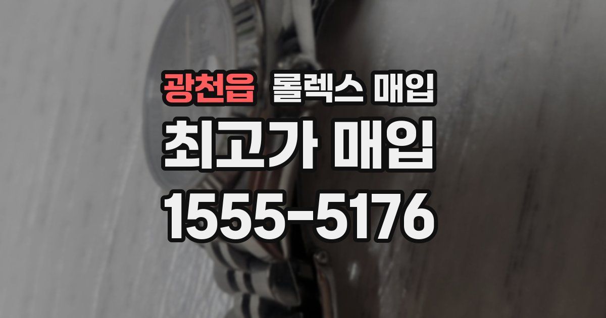 광천읍 롤렉스 매입