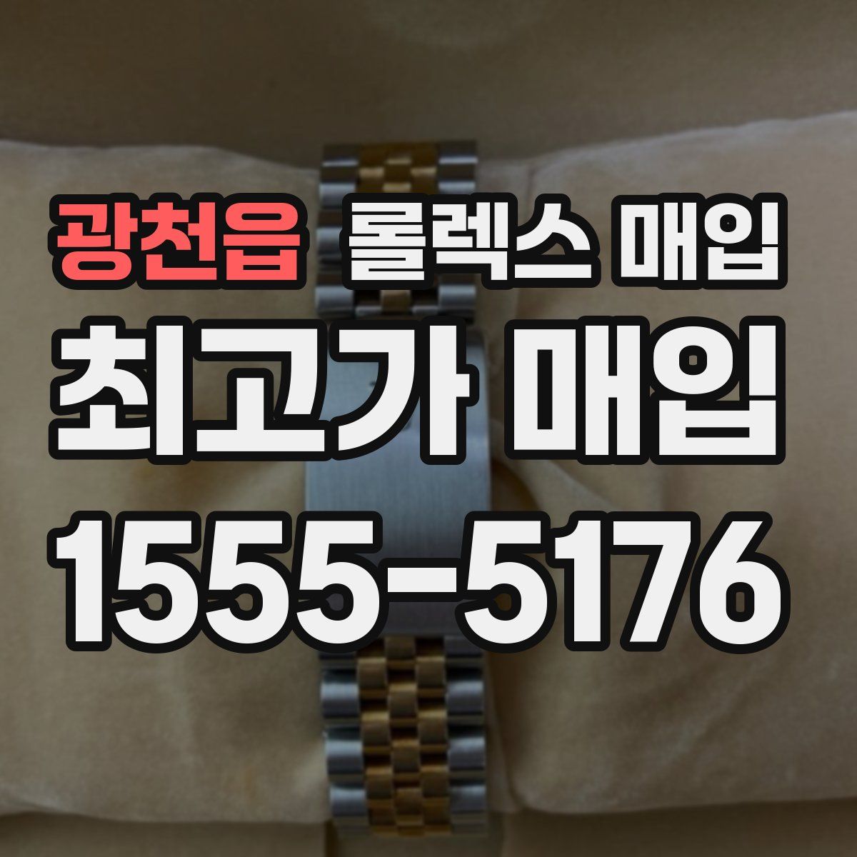 광천읍 롤렉스 매입