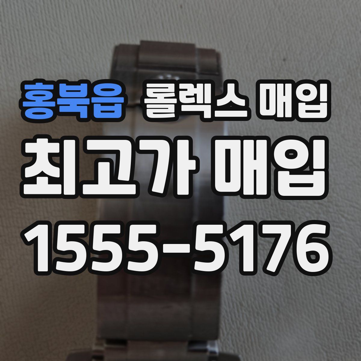 홍북읍 롤렉스 매입