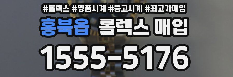 홍북읍 롤렉스 매입
