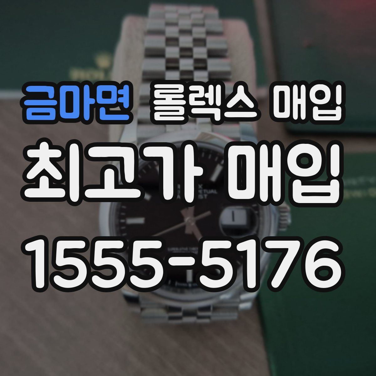 금마면 롤렉스 매입