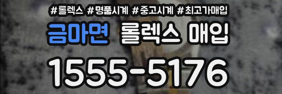 금마면 롤렉스 매입