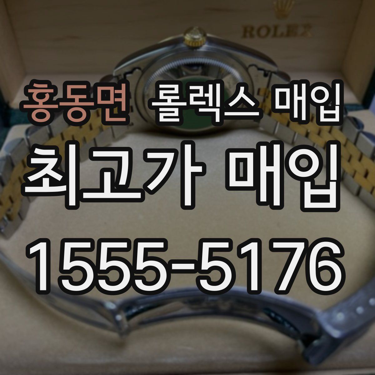홍동면 롤렉스 매입
