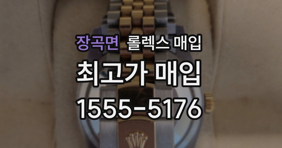 장곡면 롤렉스 매입