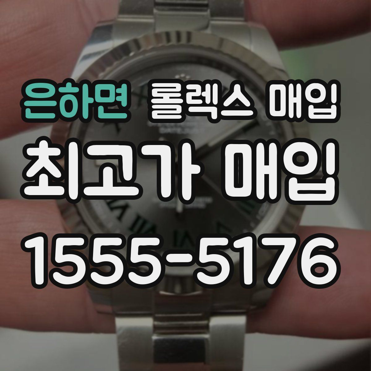 은하면 롤렉스 매입